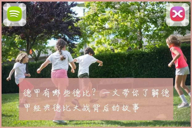 德甲有哪些德比？一文带你了解德甲经典德比大战背后的故事