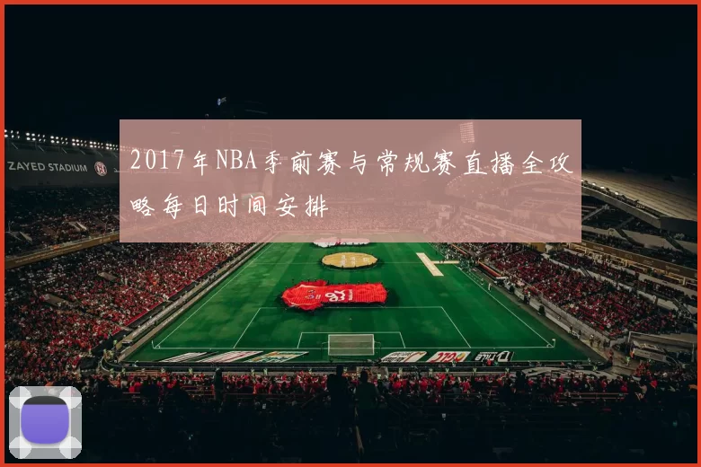 2017年NBA季前赛与常规赛直播全攻略每日时间安排