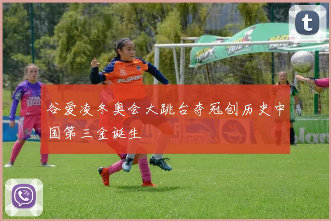 谷爱凌冬奥会大跳台夺冠创历史中国第三金诞生