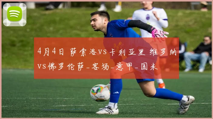 4月4日 萨索洛vs卡利亚里 维罗纳vs佛罗伦萨_客场_意甲_国米