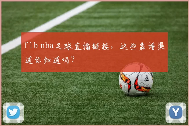 f1b nba足球直播链接，这些靠谱渠道你知道吗？