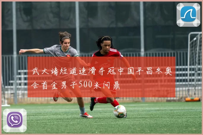 武大靖短道速滑夺冠中国平昌冬奥会首金男子500米问鼎