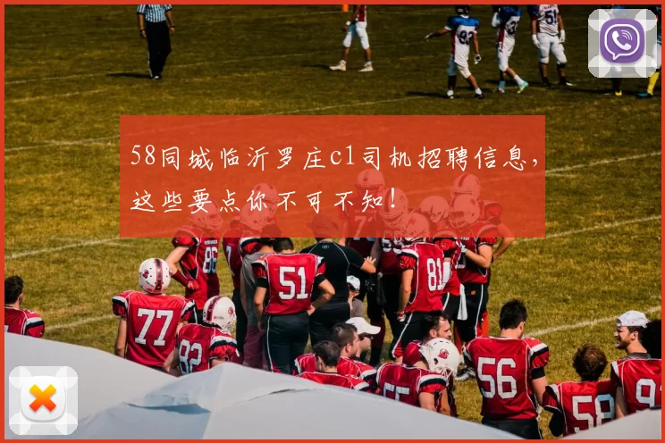 58同城临沂罗庄c1司机招聘信息，这些要点你不可不知！