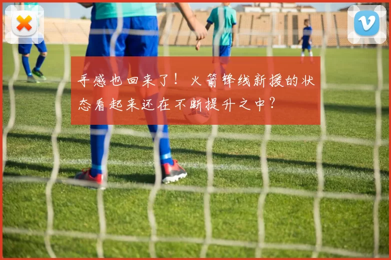 手感也回来了！火箭锋线新援的状态看起来还在不断提升之中？