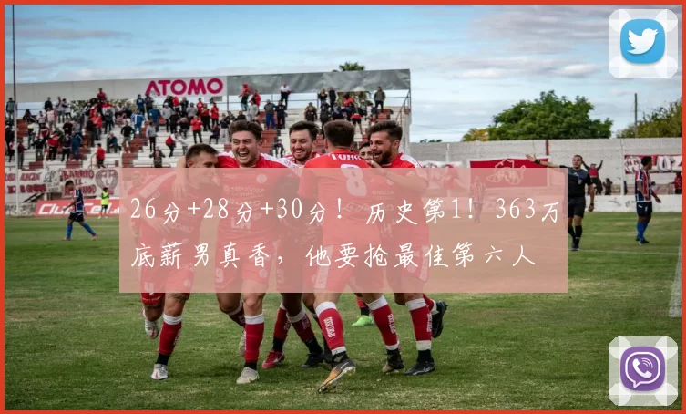 26分+28分+30分！历史第1！363万底薪男真香，他要抢最佳第六人