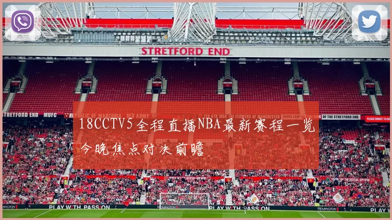 18CCTV5全程直播NBA最新赛程一览今晚焦点对决前瞻
