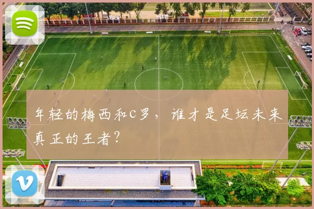 年轻的梅西和c罗，谁才是足坛未来真正的王者？