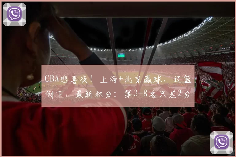 CBA悲喜夜！上海+北京赢球，辽篮倒下，最新积分：第3-8名只差2分