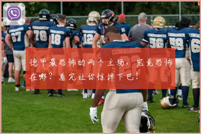 德甲最恐怖的两个主场，究竟恐怖在哪？看完让你惊掉下巴！