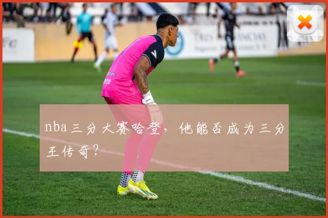 nba三分大赛哈登，他能否成为三分王传奇？