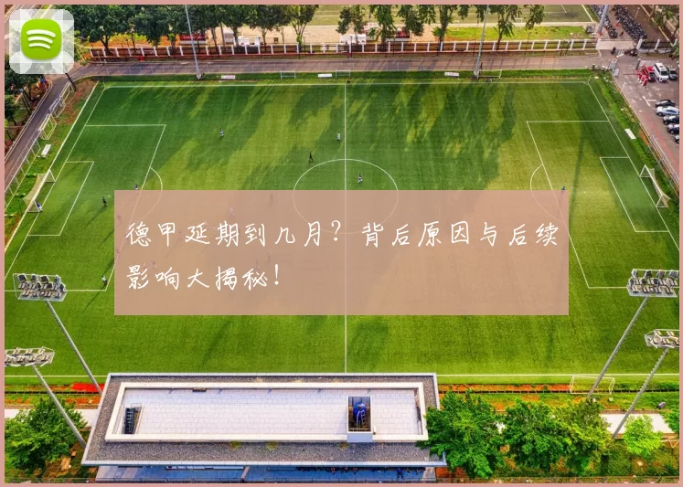 德甲延期到几月？背后原因与后续影响大揭秘！