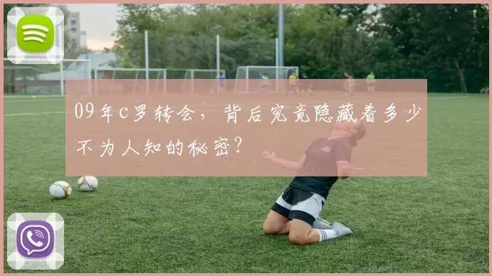 09年c罗转会，背后究竟隐藏着多少不为人知的秘密？