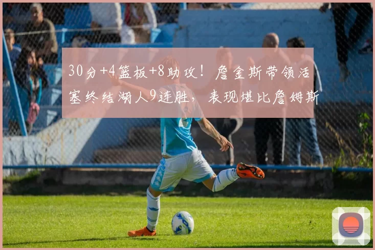 30分+4篮板+8助攻！詹金斯带领活塞终结湖人9连胜，表现堪比詹姆斯_东契奇_1_NBA