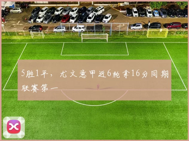 5胜1平，尤文意甲近6轮拿16分同期联赛第一