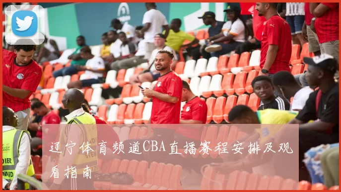 辽宁体育频道CBA直播赛程安排及观看指南