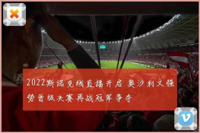 2022斯诺克线直播开启 奥沙利文强势晋级决赛再战冠军争夺