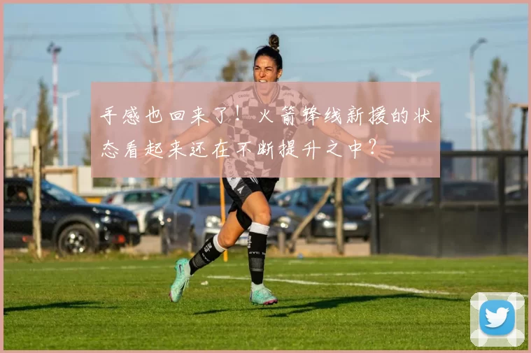 手感也回来了！火箭锋线新援的状态看起来还在不断提升之中？