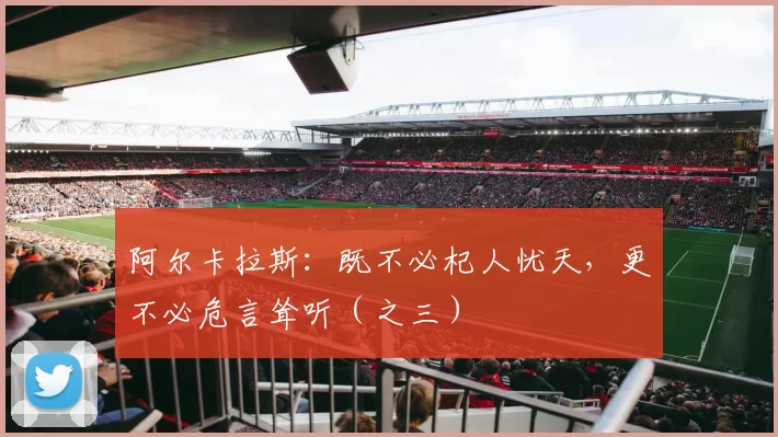 阿尔卡拉斯：既不必杞人忧天，更不必危言耸听（之三）