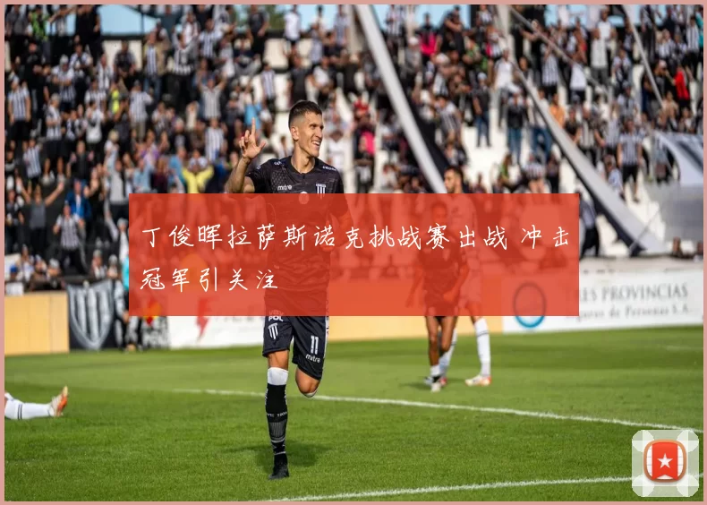 丁俊晖拉萨斯诺克挑战赛出战 冲击冠军引关注