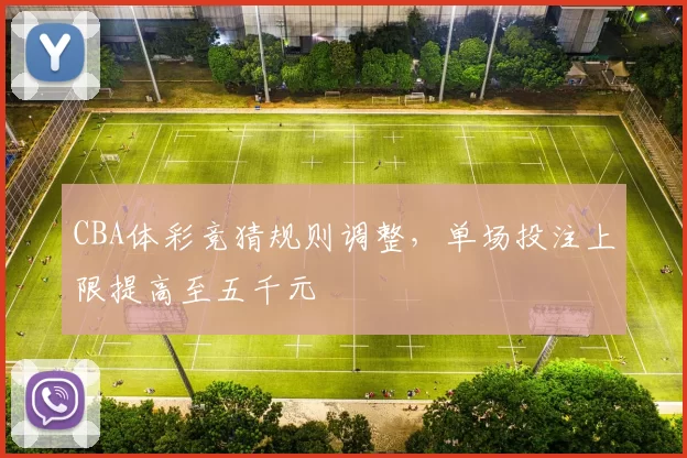 CBA体彩竞猜规则调整，单场投注上限提高至五千元