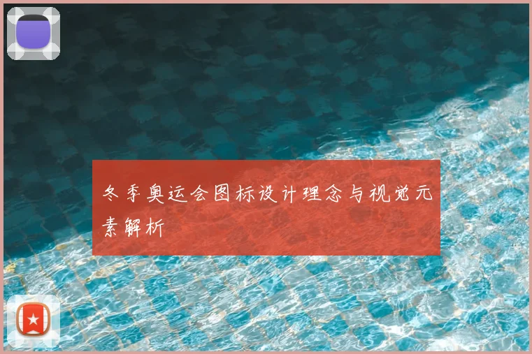 冬季奥运会图标设计理念与视觉元素解析