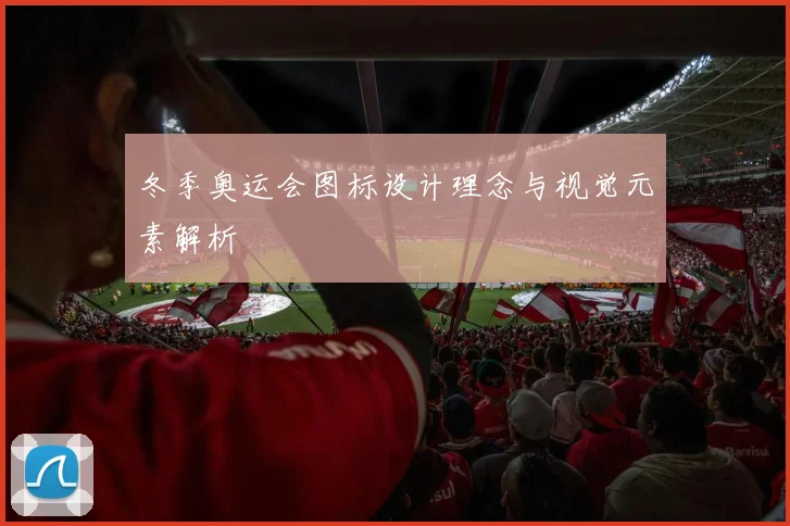 冬季奥运会图标设计理念与视觉元素解析