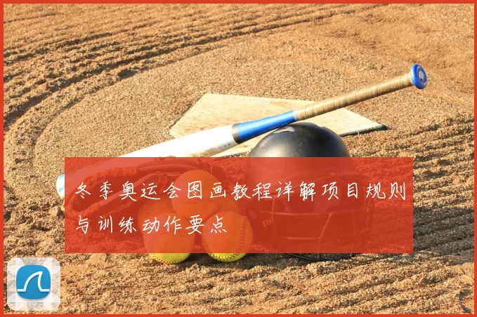 冬季奥运会图画教程详解项目规则与训练动作要点
