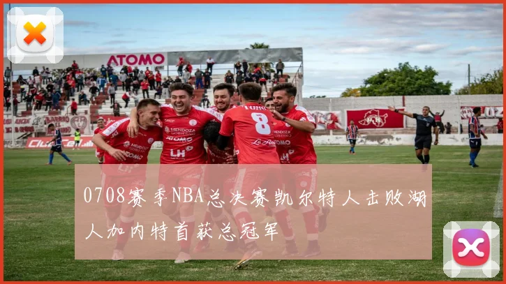 0708赛季NBA总决赛凯尔特人击败湖人加内特首获总冠军