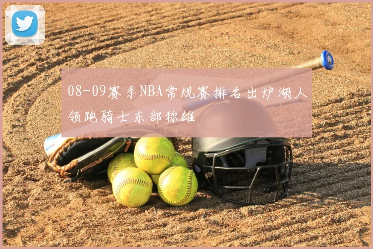08-09赛季NBA常规赛排名出炉湖人领跑骑士东部称雄
