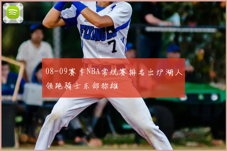 08-09赛季NBA常规赛排名出炉湖人领跑骑士东部称雄