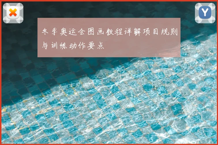 冬季奥运会图画教程详解项目规则与训练动作要点