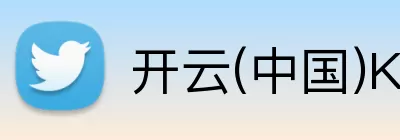 开云(中国)Kaiyun·官方网站 - 登录入口 Logo